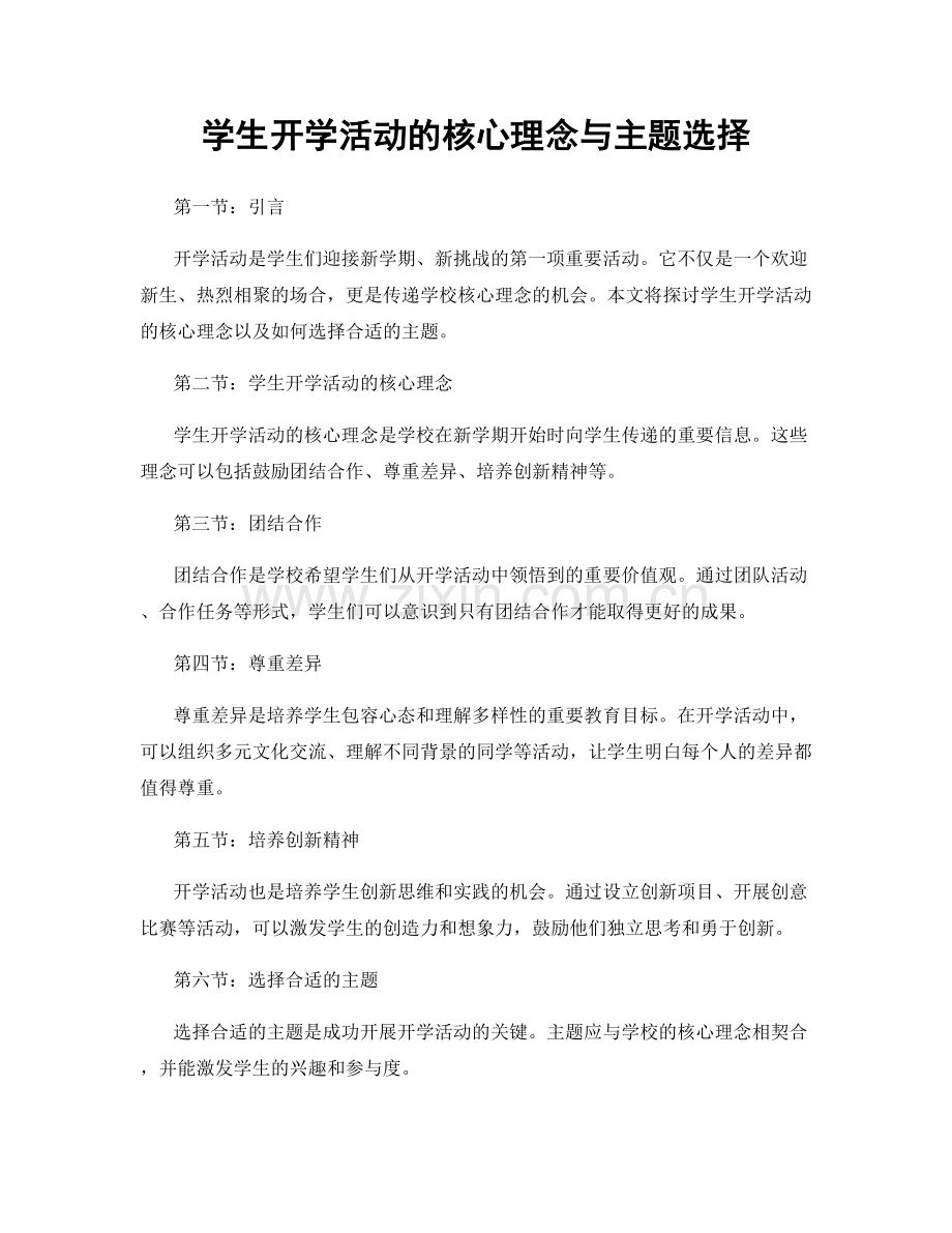 学生开学活动的核心理念与主题选择.docx_第1页