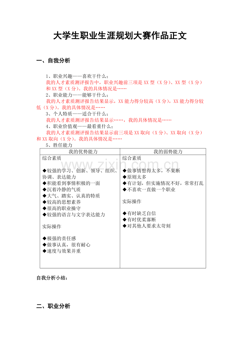 大学生职业生涯规划大赛作品模板.doc_第2页