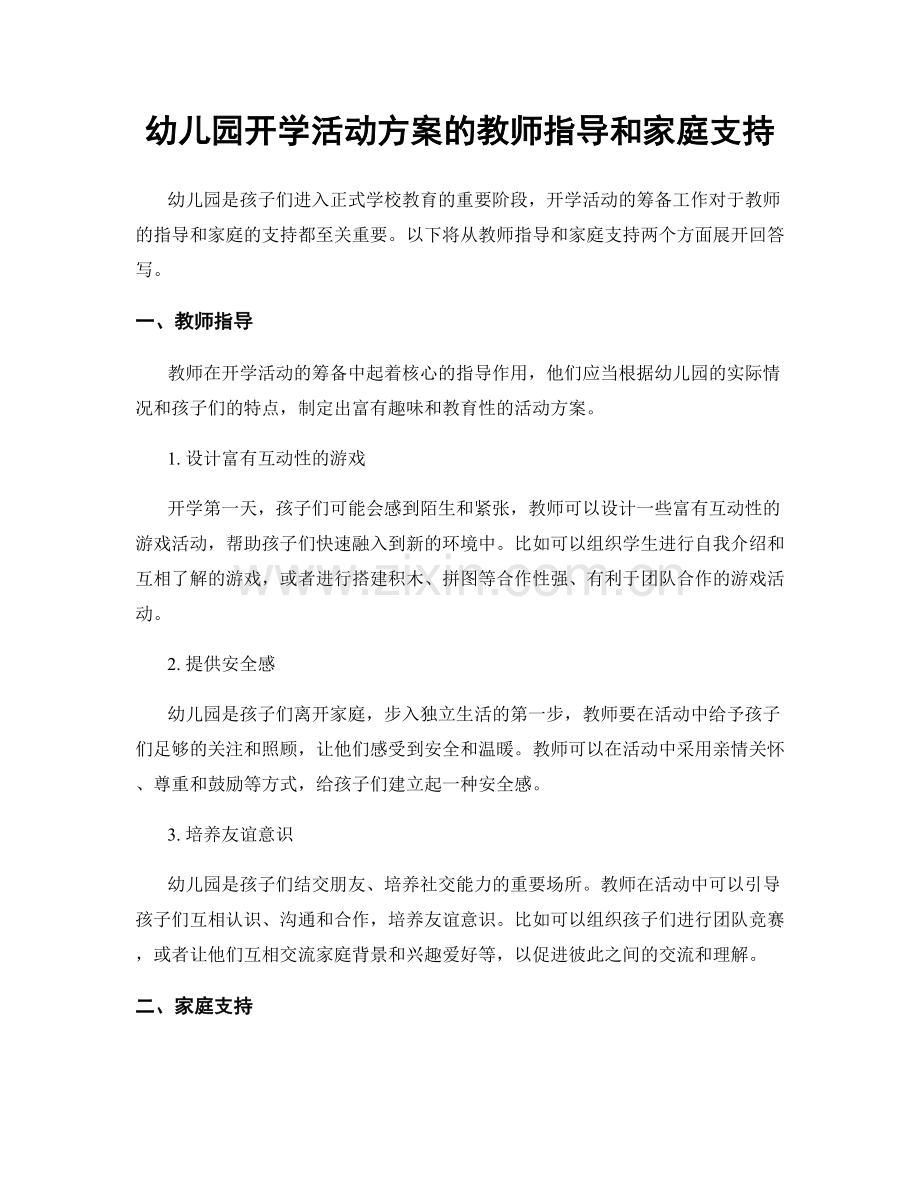 幼儿园开学活动方案的教师指导和家庭支持.docx_第1页