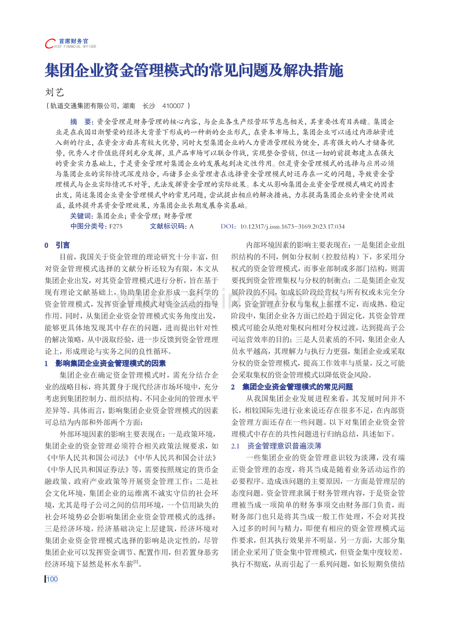 集团企业资金管理模式的常见问题及解决措施.pdf_第1页