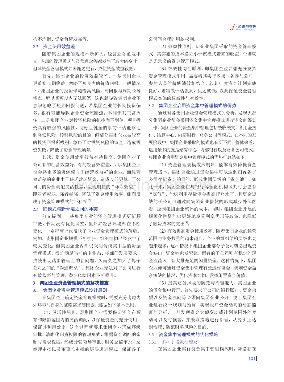 集团企业资金管理模式的常见问题及解决措施.pdf_第2页