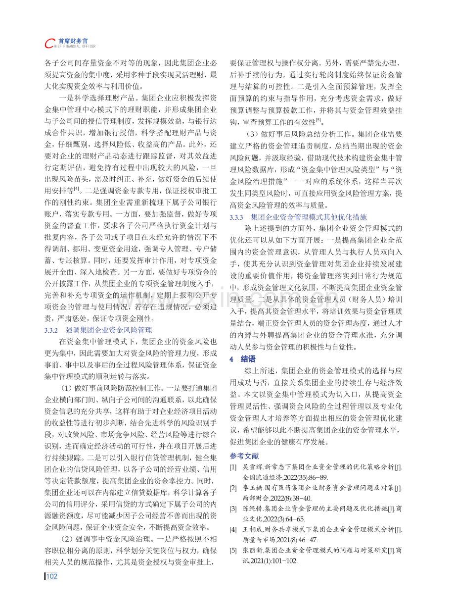 集团企业资金管理模式的常见问题及解决措施.pdf_第3页