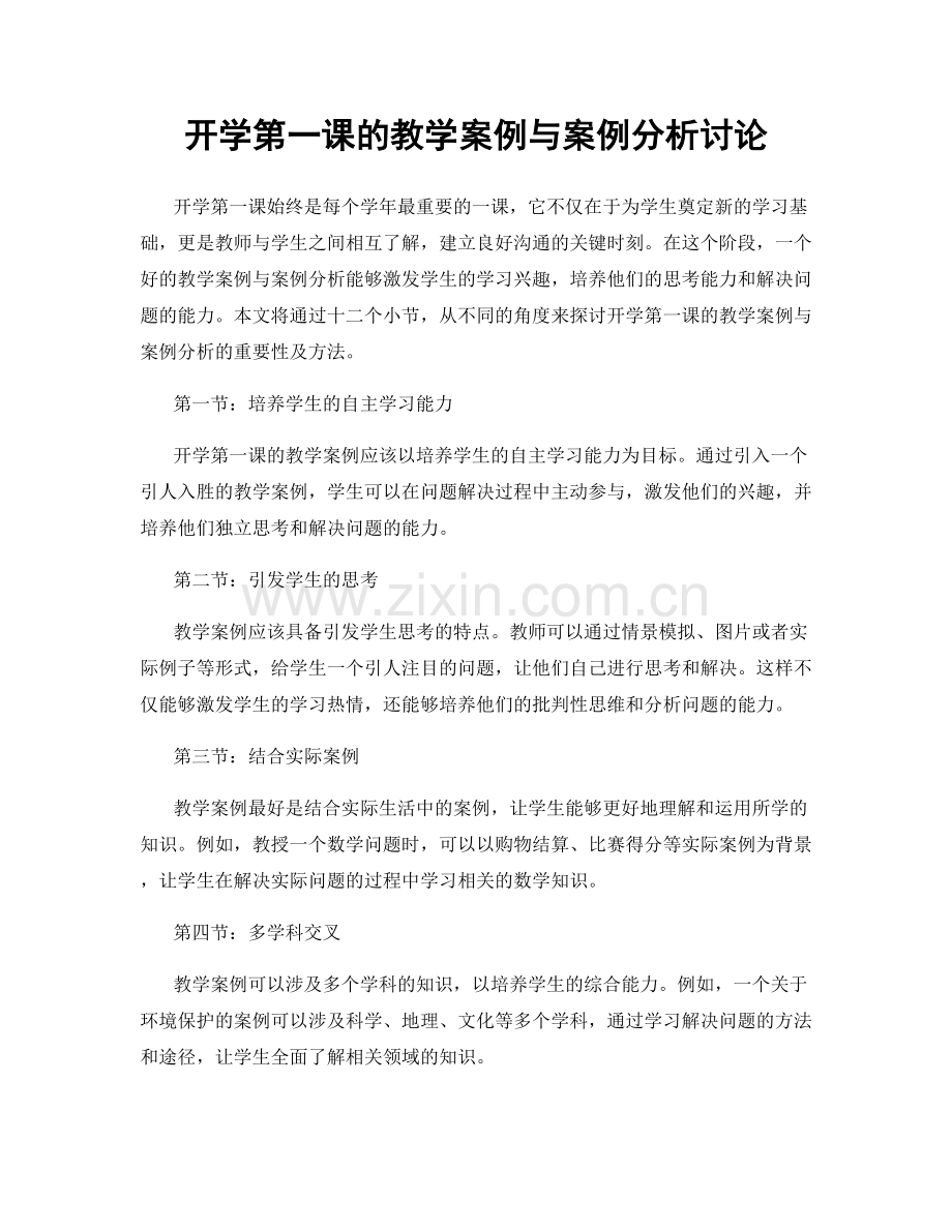 开学第一课的教学案例与案例分析讨论.docx_第1页