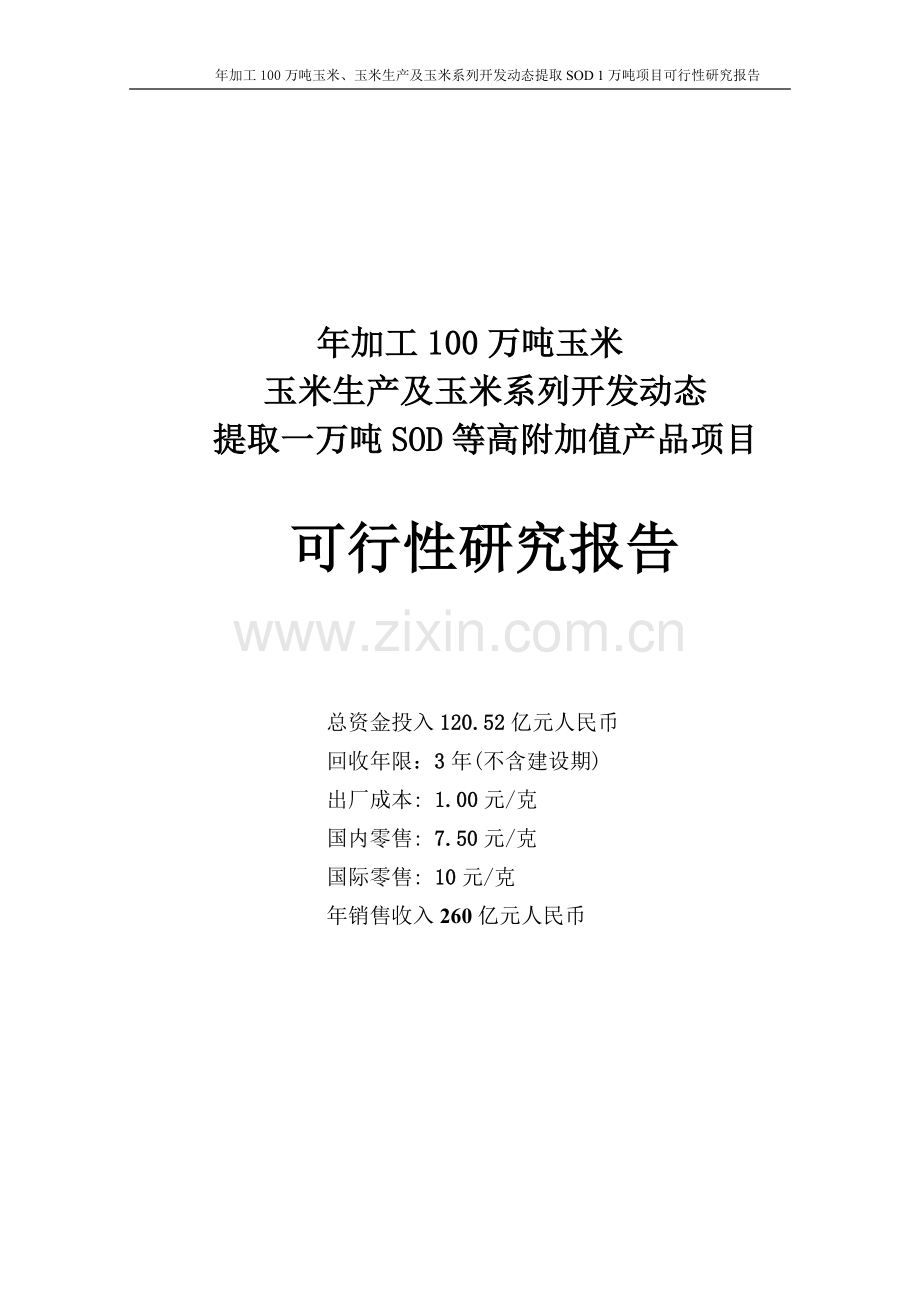 年加工100万吨玉米、玉米生产及玉米系列开发动态提取sod1万吨项目可行性研究报告书.doc_第1页