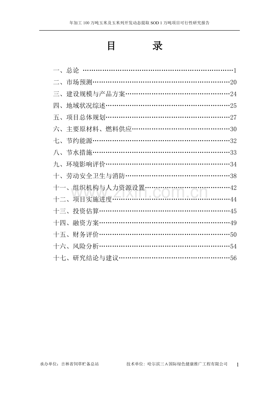 年加工100万吨玉米、玉米生产及玉米系列开发动态提取sod1万吨项目可行性研究报告书.doc_第2页