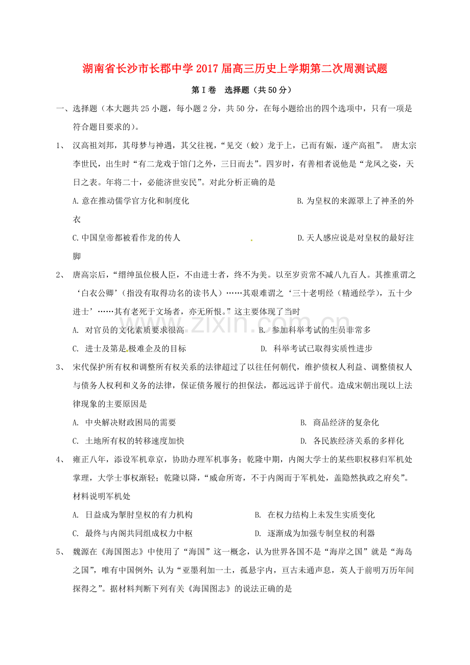 高三历史上学期第二次周测试题.doc_第1页