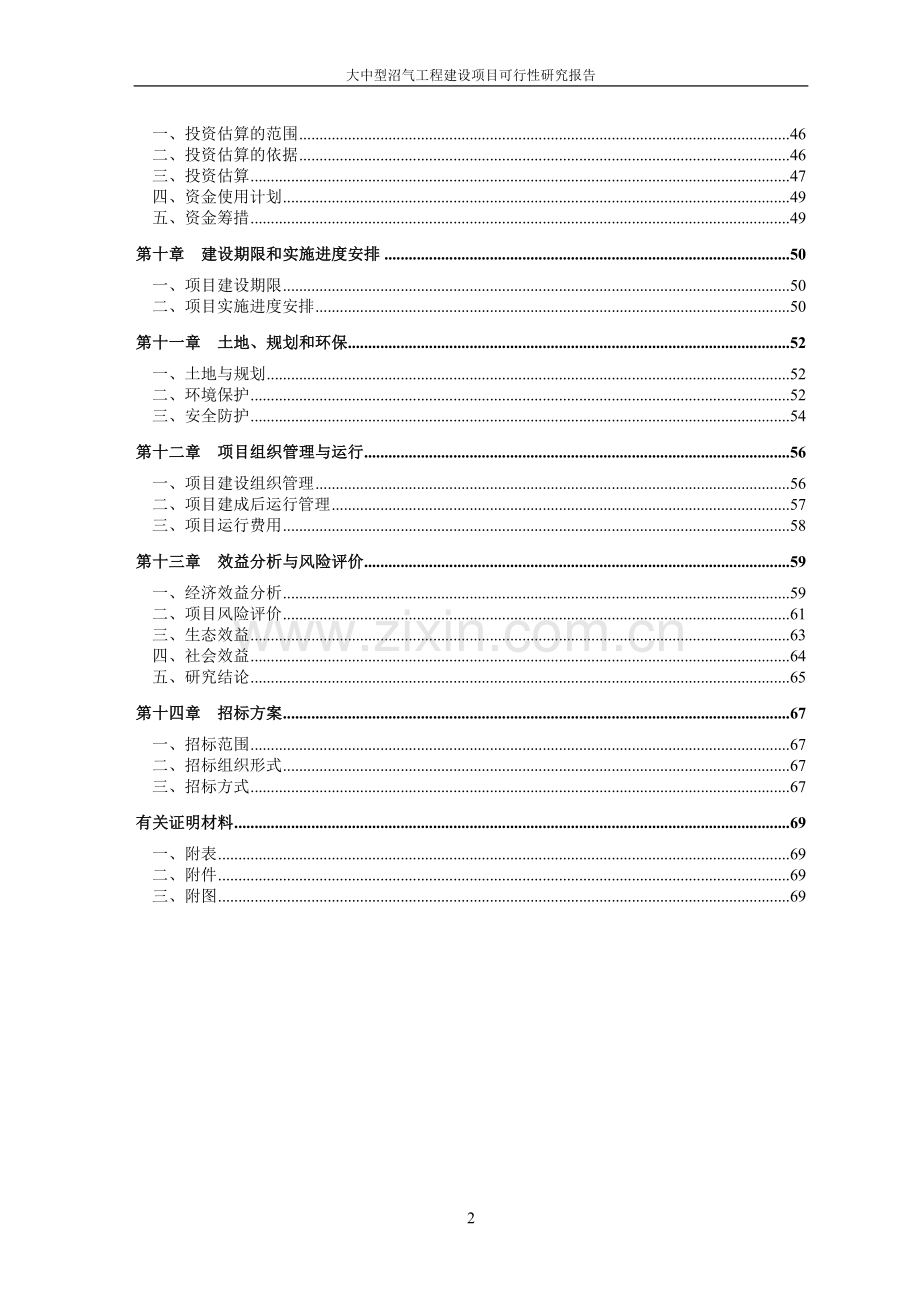 2017大中型沼气工程建设项目可行性研究报告.doc_第3页