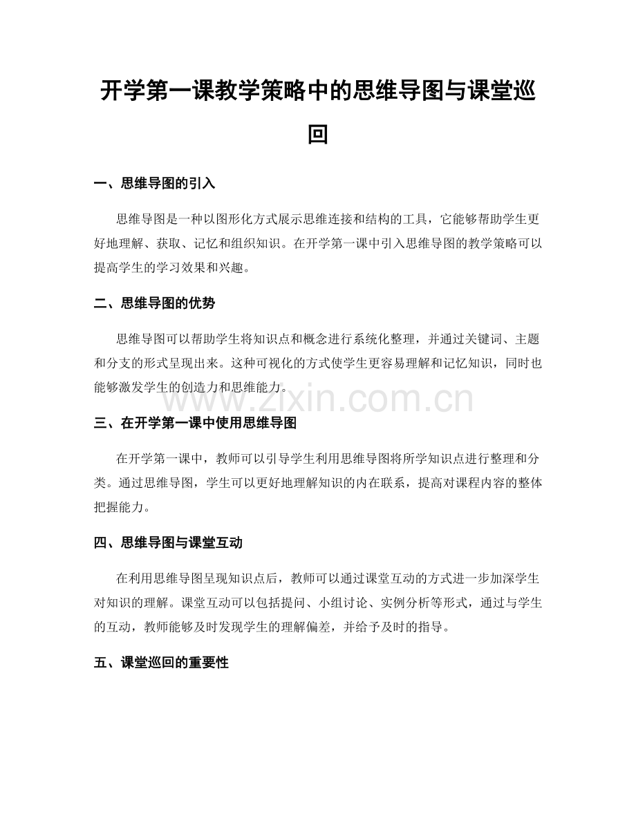 开学第一课教学策略中的思维导图与课堂巡回.docx_第1页