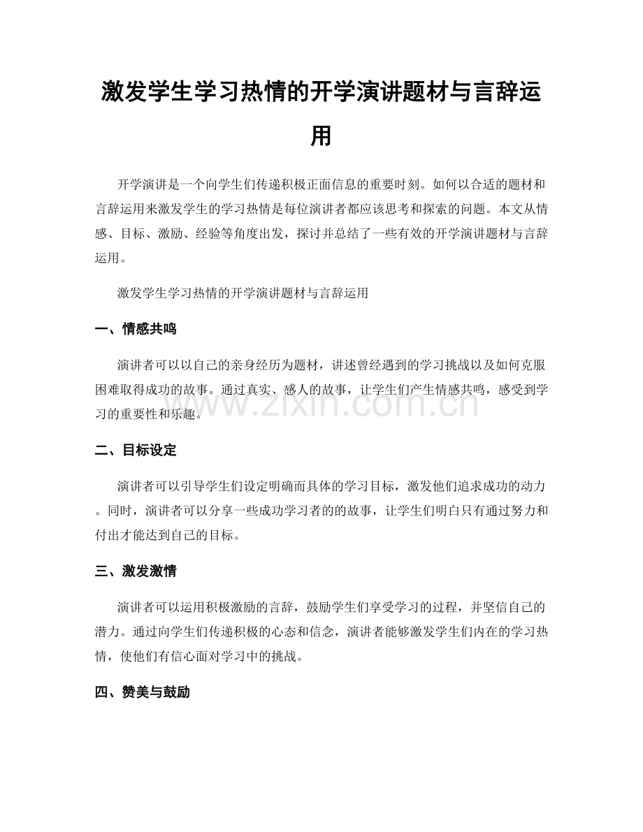 激发学生学习热情的开学演讲题材与言辞运用.docx_第1页