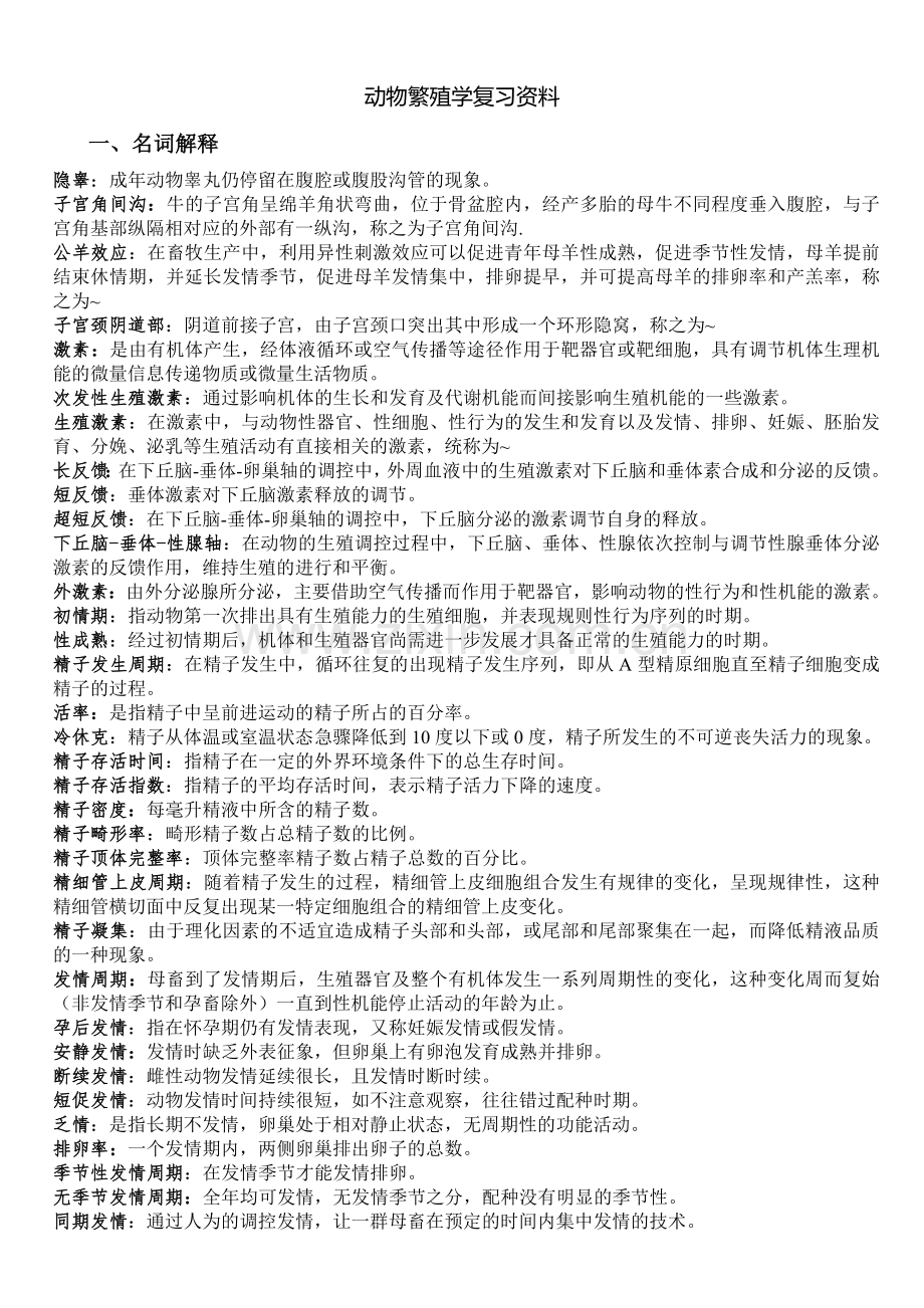 繁殖学复习资料.doc_第1页