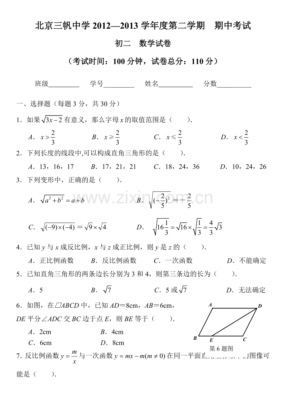 北京三帆中学2012下学期初二数学期中测试.doc_第1页