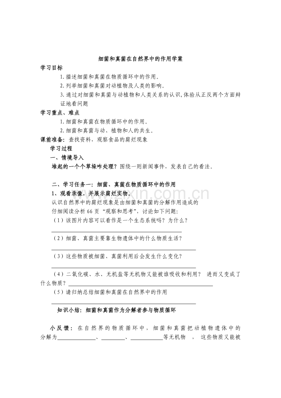 初中生物八年级上册细菌和真菌在自然界中的作用学案.doc_第1页