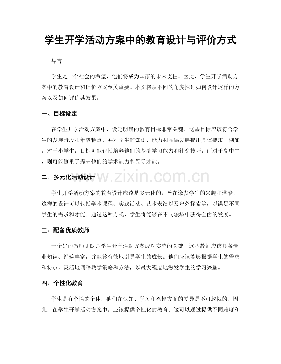 学生开学活动方案中的教育设计与评价方式.docx_第1页