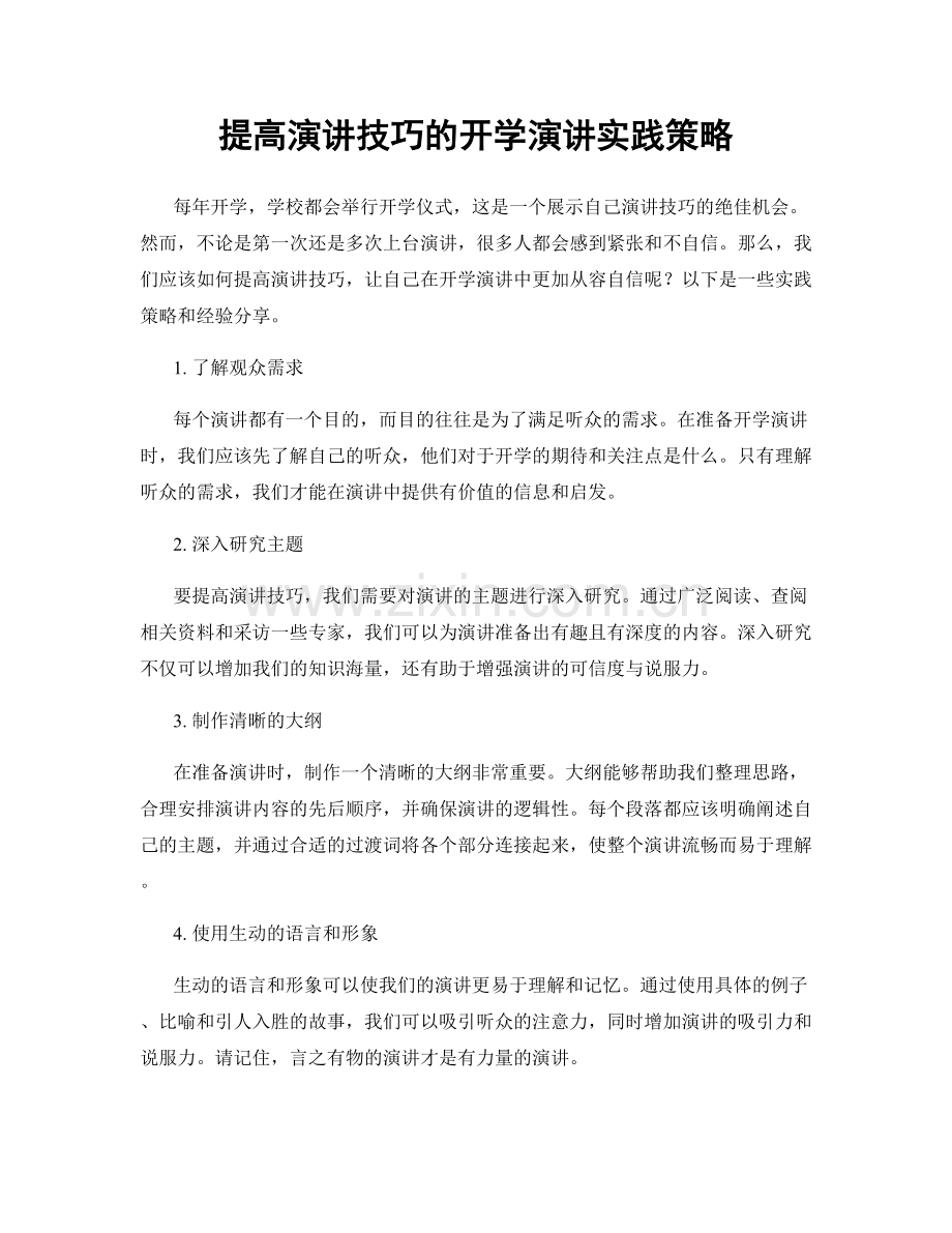 提高演讲技巧的开学演讲实践策略.docx_第1页