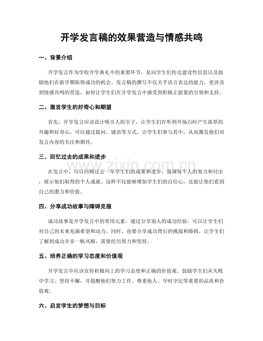 开学发言稿的效果营造与情感共鸣.docx_第1页