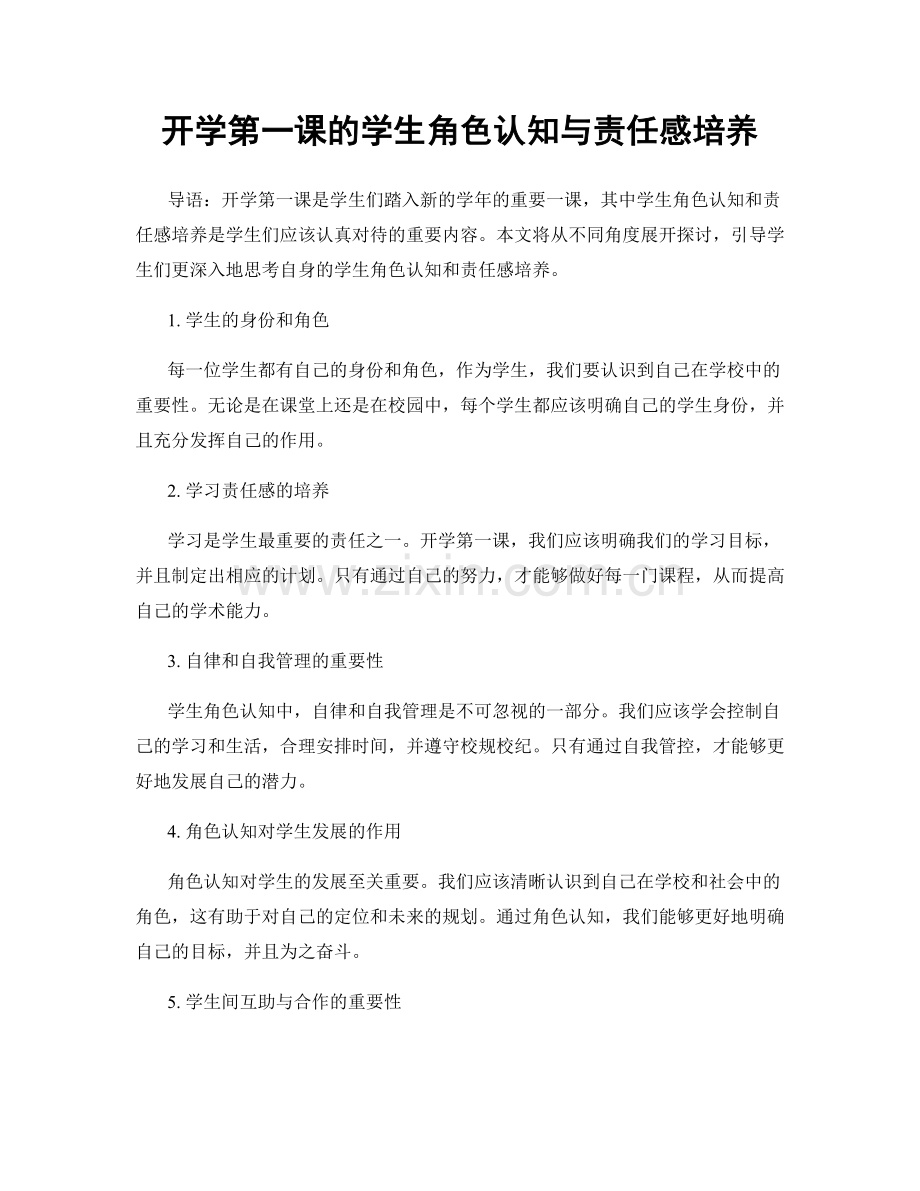 开学第一课的学生角色认知与责任感培养.docx_第1页