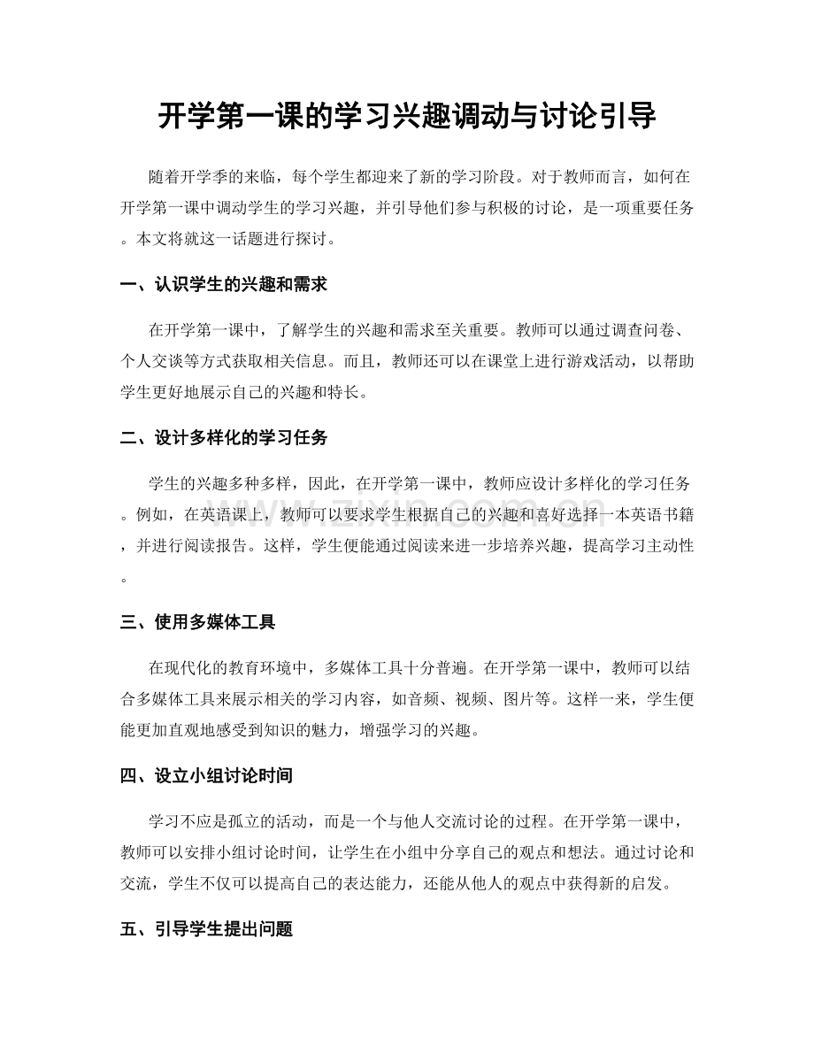 开学第一课的学习兴趣调动与讨论引导.docx_第1页