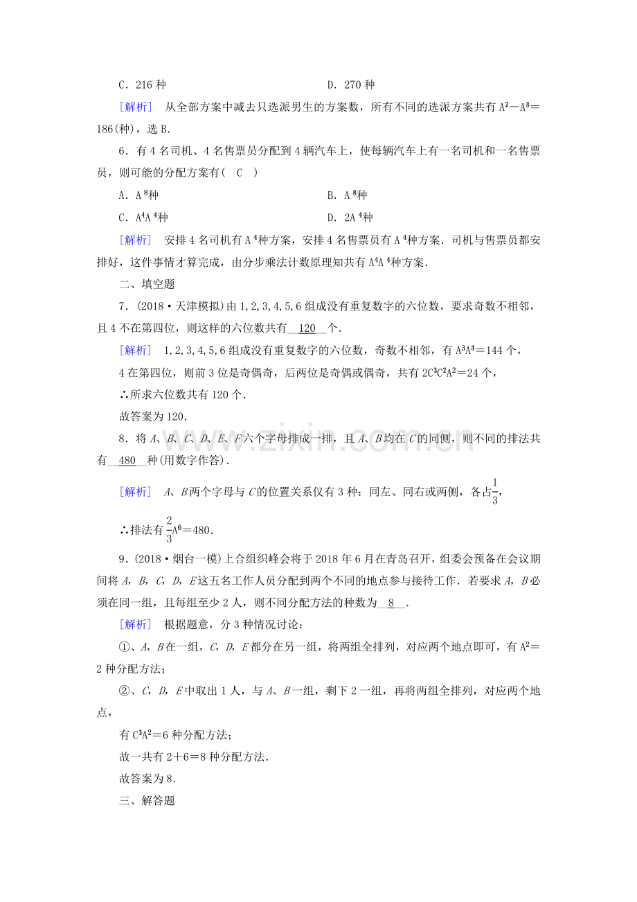 2018高中数学计数原理121时排列一习题新人教A版.doc_第2页