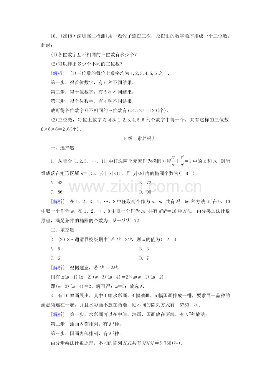 2018高中数学计数原理121时排列一习题新人教A版.doc_第3页