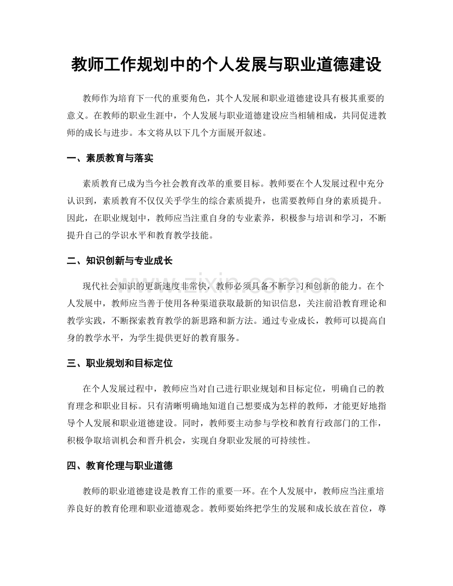 教师工作规划中的个人发展与职业道德建设.docx_第1页