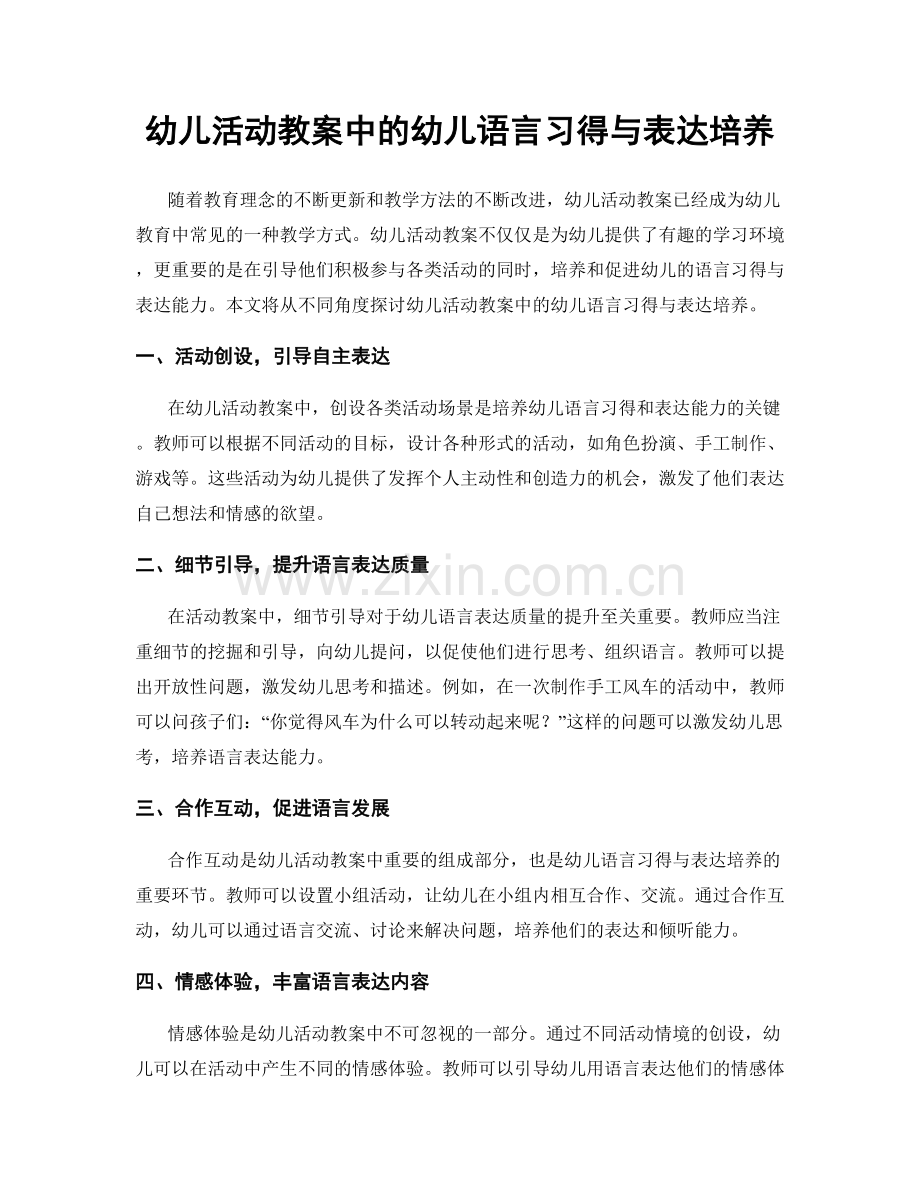 幼儿活动教案中的幼儿语言习得与表达培养.docx_第1页