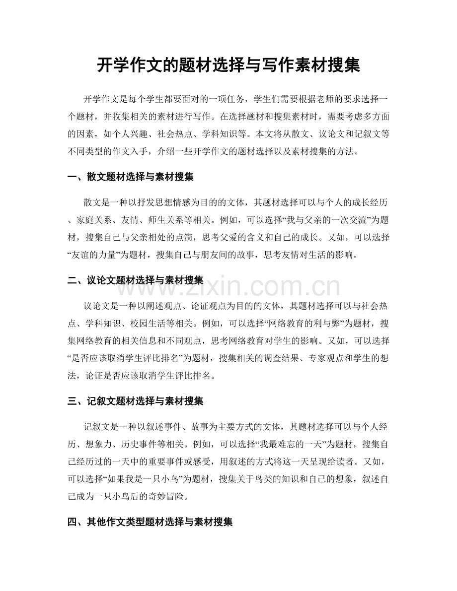 开学作文的题材选择与写作素材搜集.docx_第1页