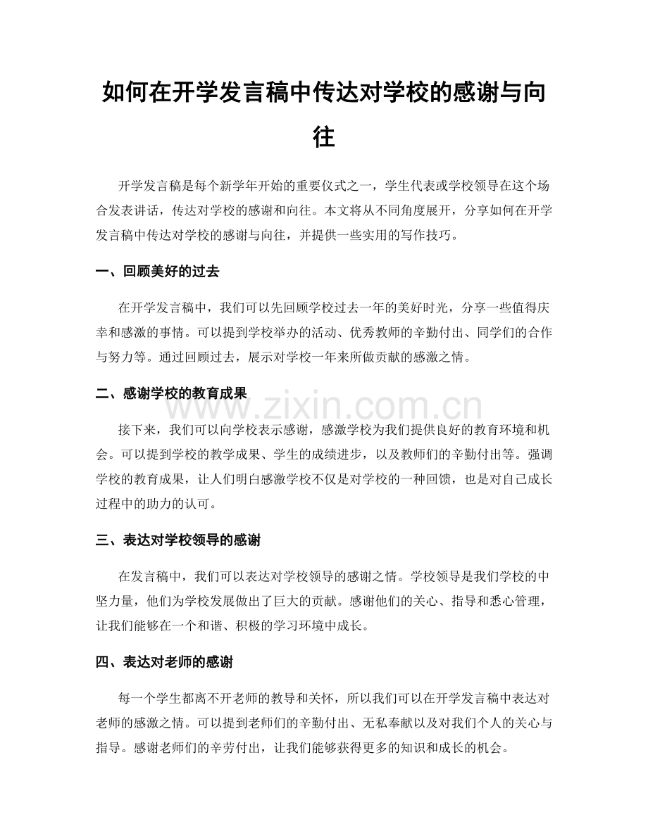 如何在开学发言稿中传达对学校的感谢与向往.docx_第1页