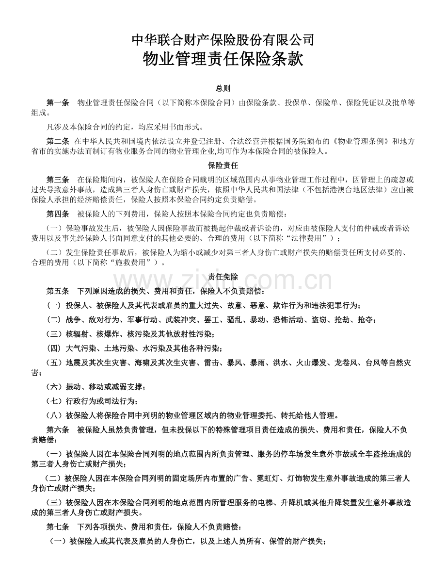 中华联合备案2009N280号物业管理责任保险条款.doc_第1页