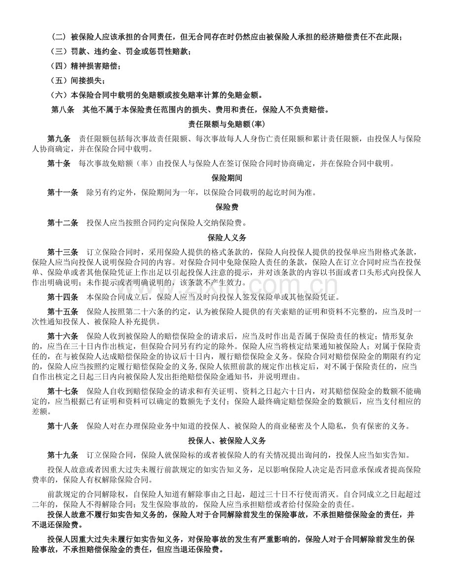 中华联合备案2009N280号物业管理责任保险条款.doc_第2页