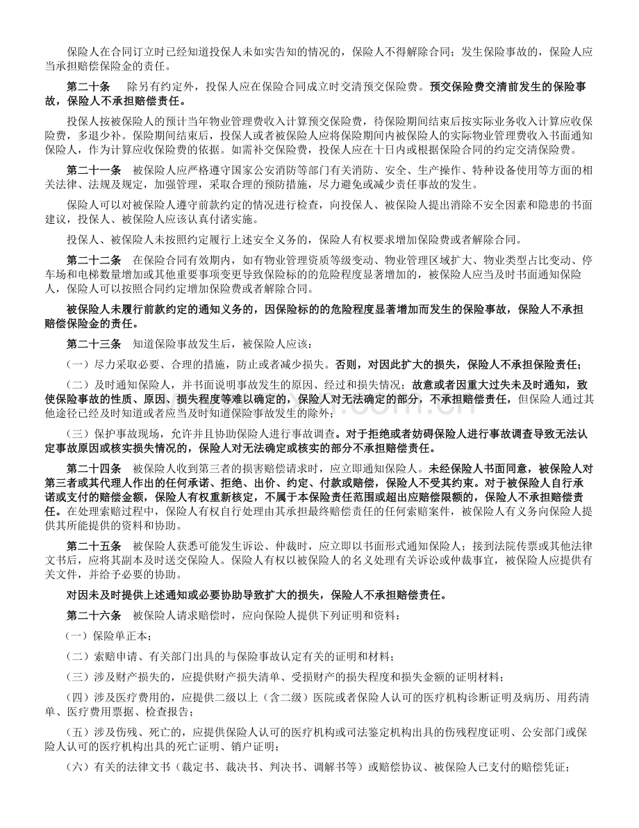 中华联合备案2009N280号物业管理责任保险条款.doc_第3页