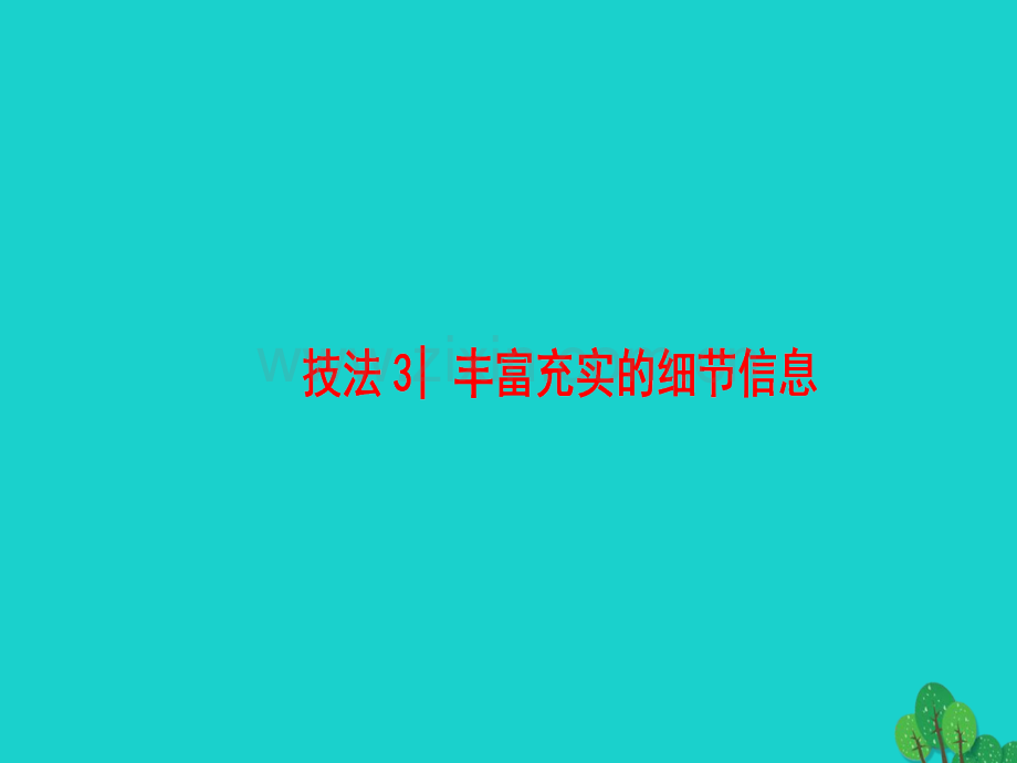 高三英语二轮复习专题6书面表达技法3丰富充实细节信息.pptx_第1页