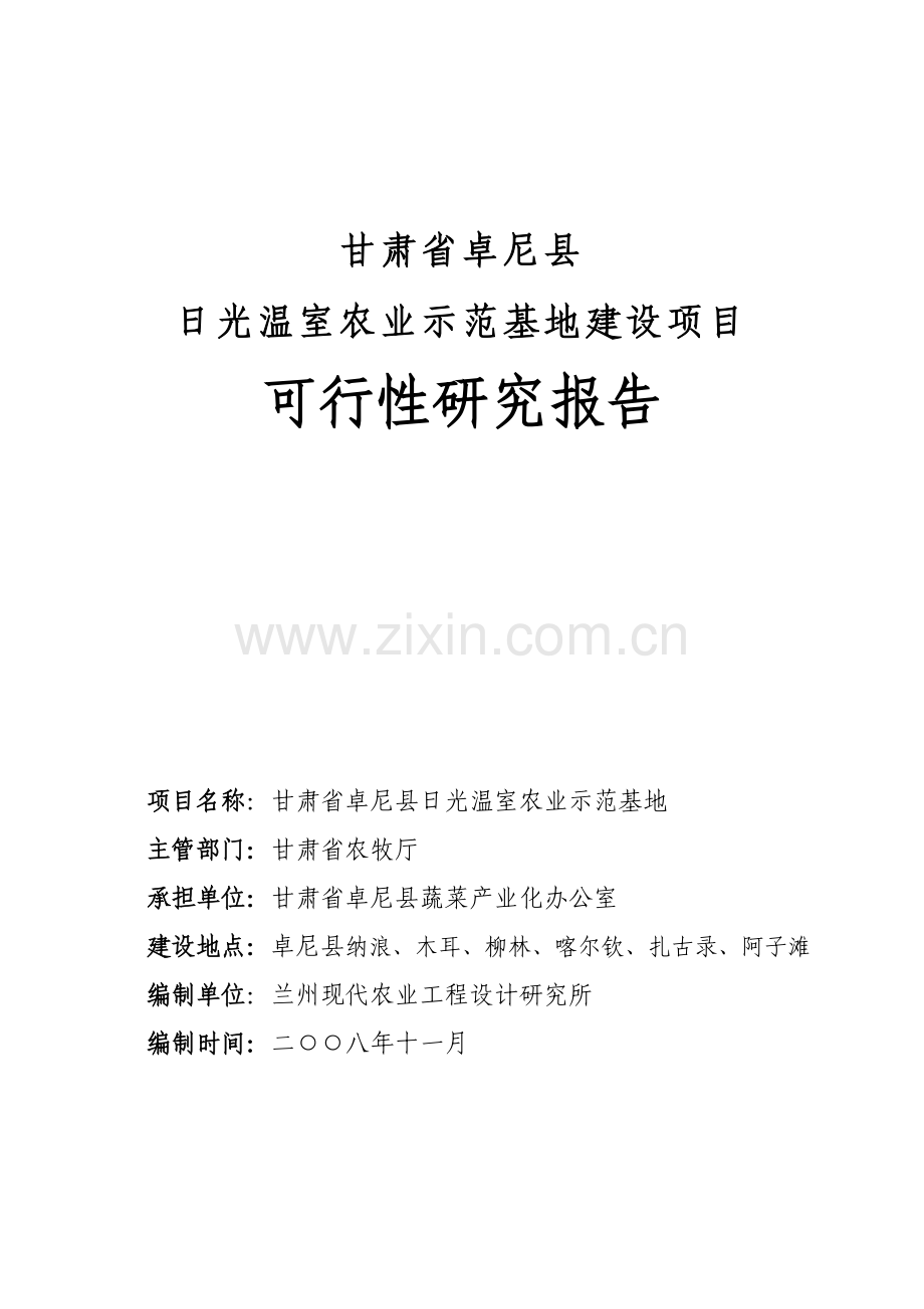 甘肃卓尼县日光温室农业示范基地建设项目可行性研究报告.doc_第1页