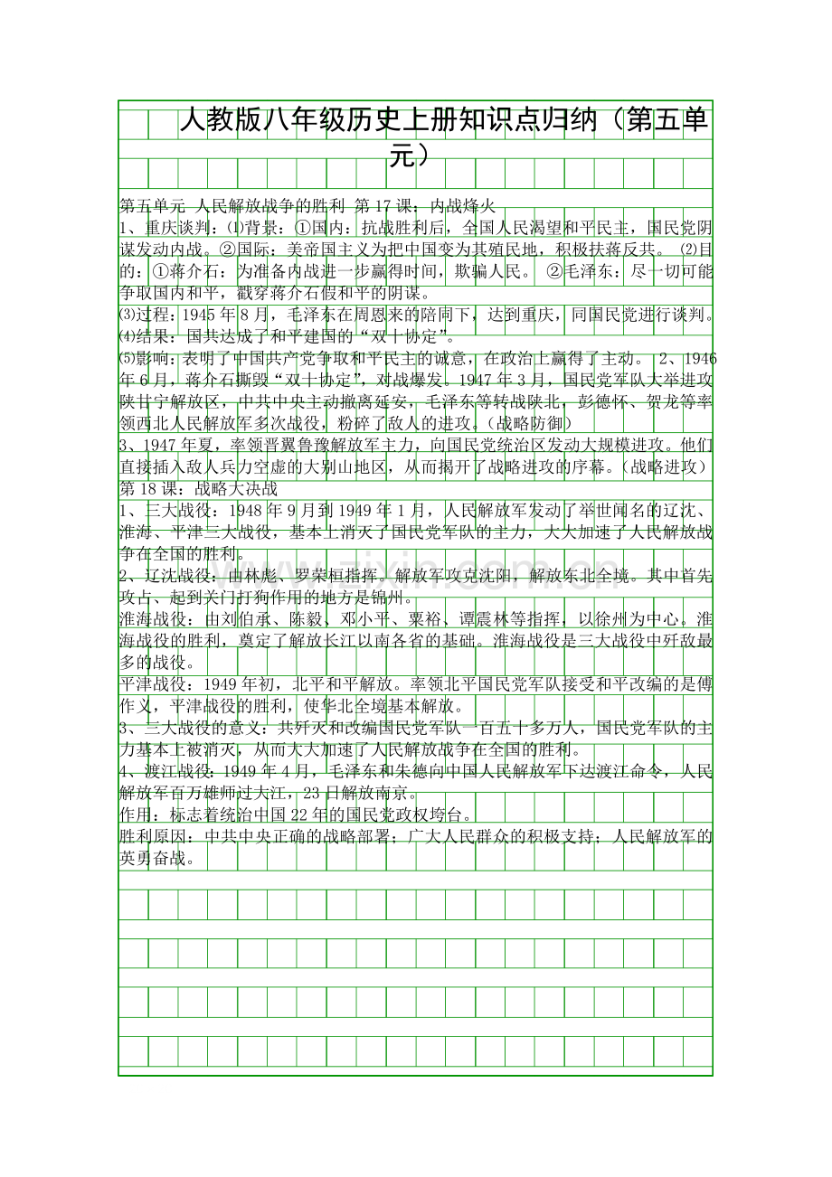 人教版八年级历史上册知识点归纳(第五单元).docx_第1页