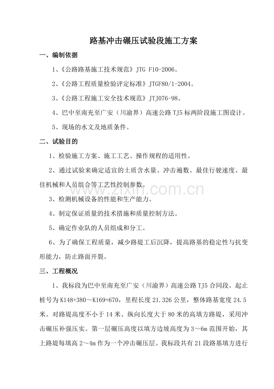 巴南广TJ路基冲击碾压试验段施工方案DOC.doc_第1页