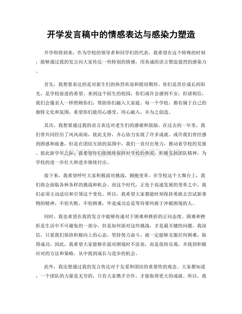 开学发言稿中的情感表达与感染力塑造.docx_第1页