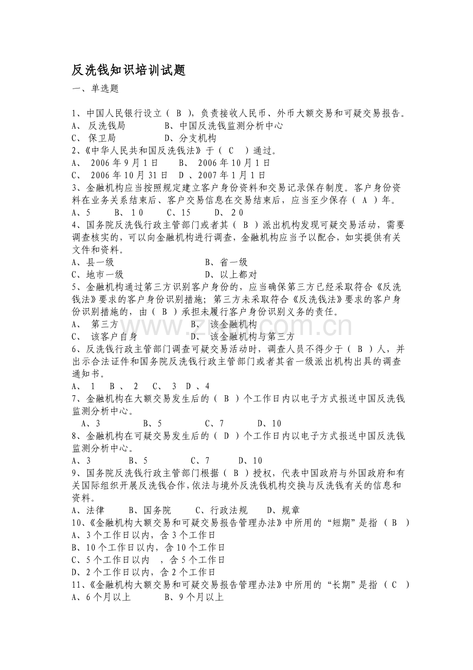 反洗钱练习100题单项多项判断题.doc_第1页