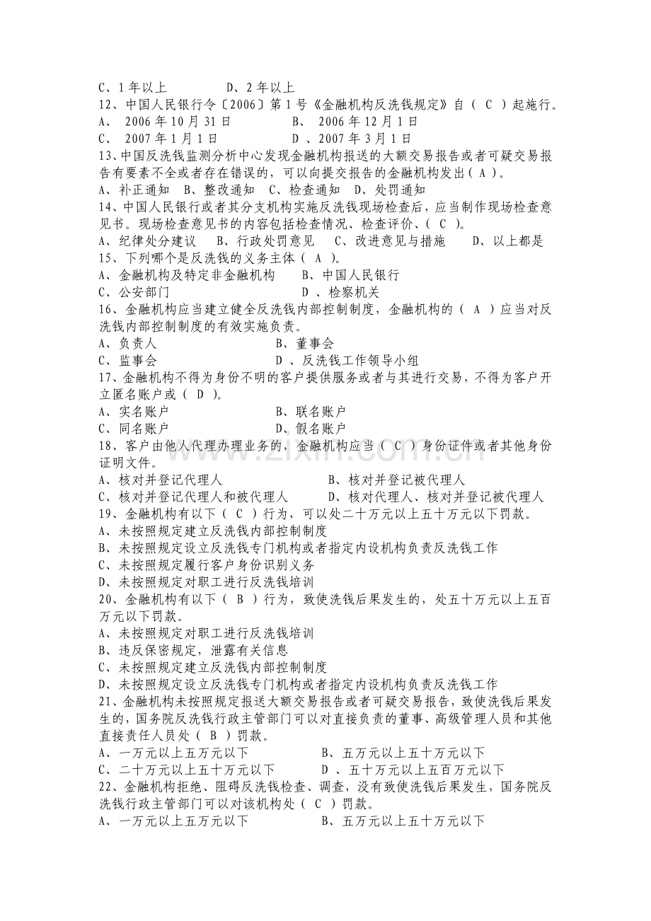 反洗钱练习100题单项多项判断题.doc_第2页