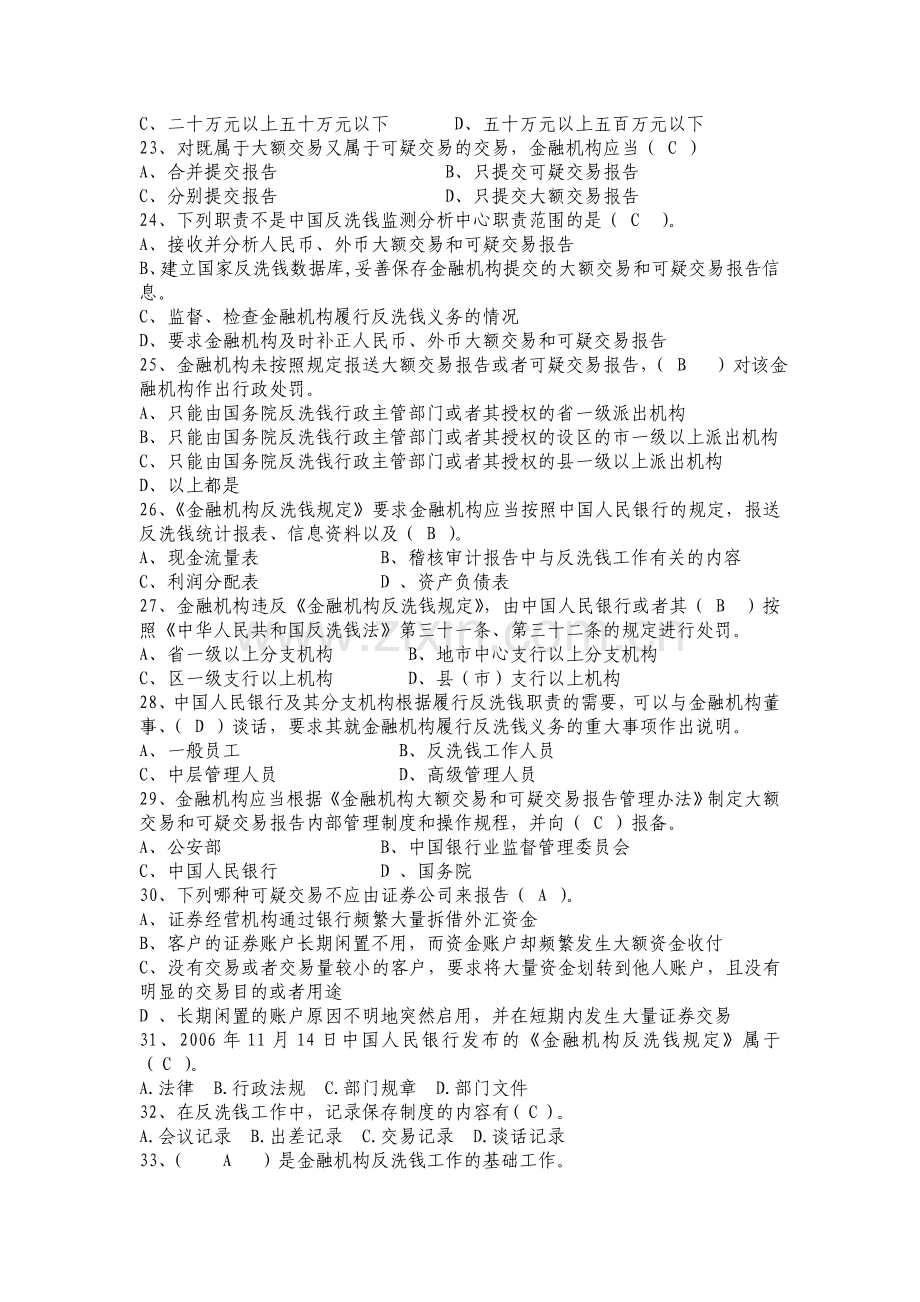 反洗钱练习100题单项多项判断题.doc_第3页