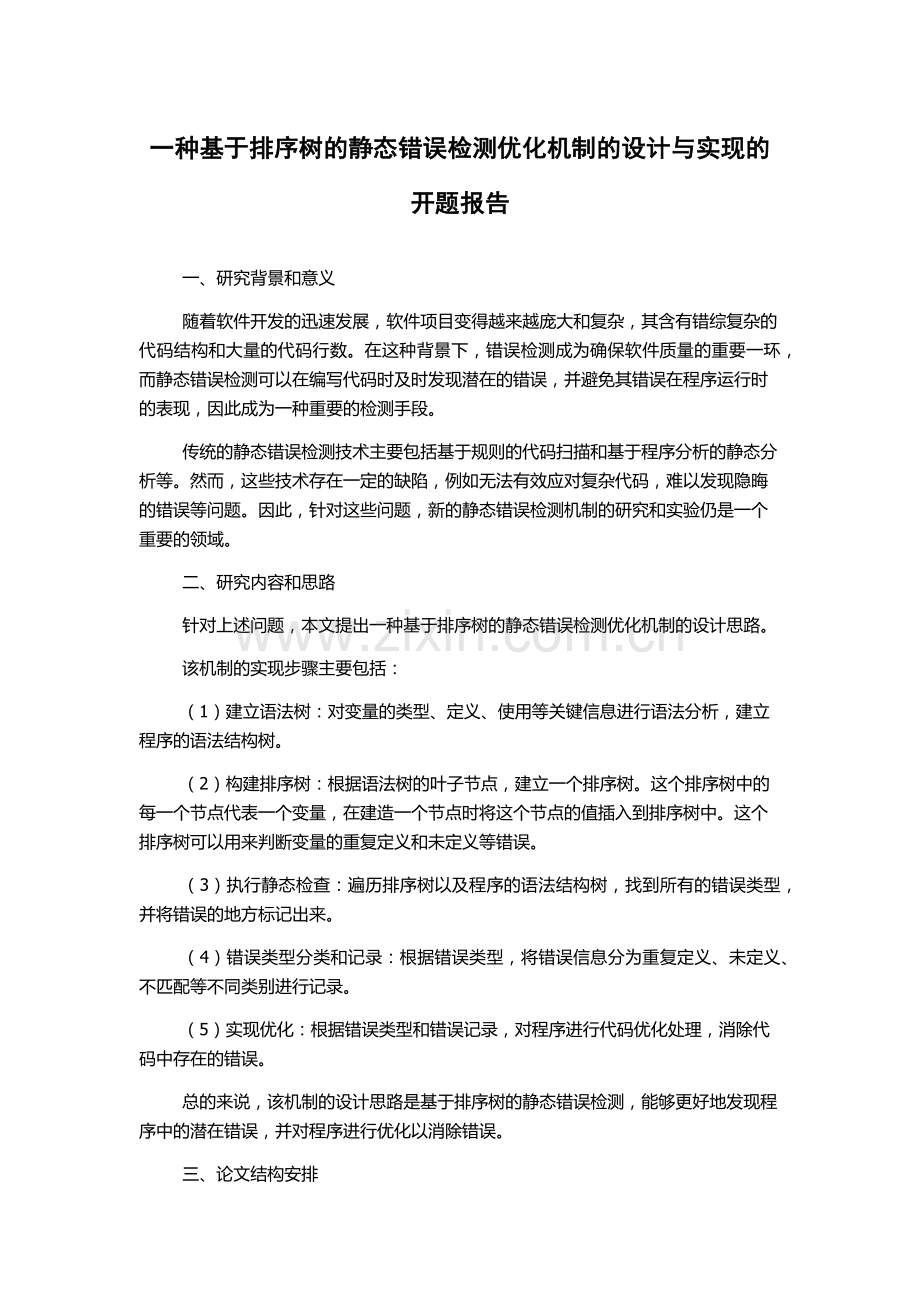 一种基于排序树的静态错误检测优化机制的设计与实现的开题报告.docx_第1页