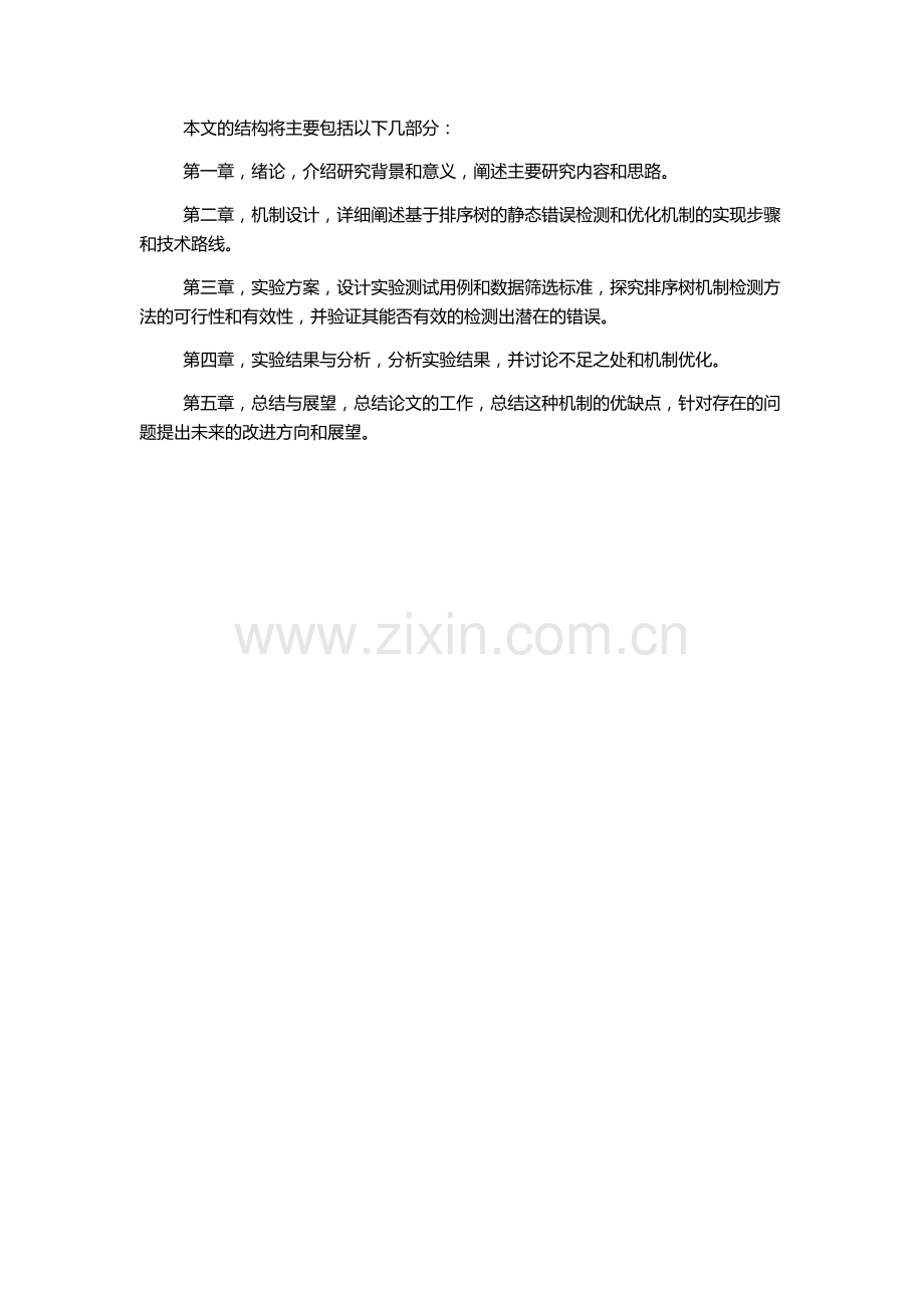 一种基于排序树的静态错误检测优化机制的设计与实现的开题报告.docx_第2页