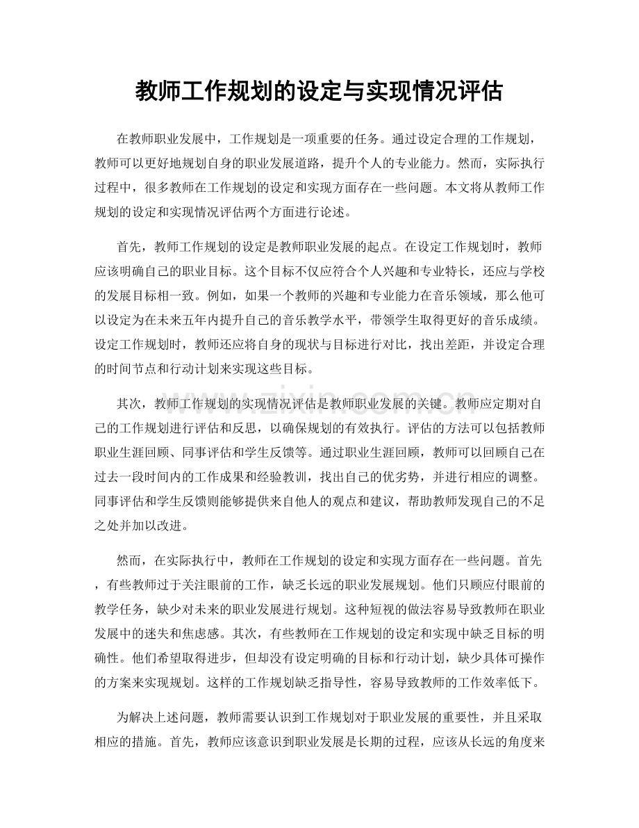 教师工作规划的设定与实现情况评估.docx_第1页