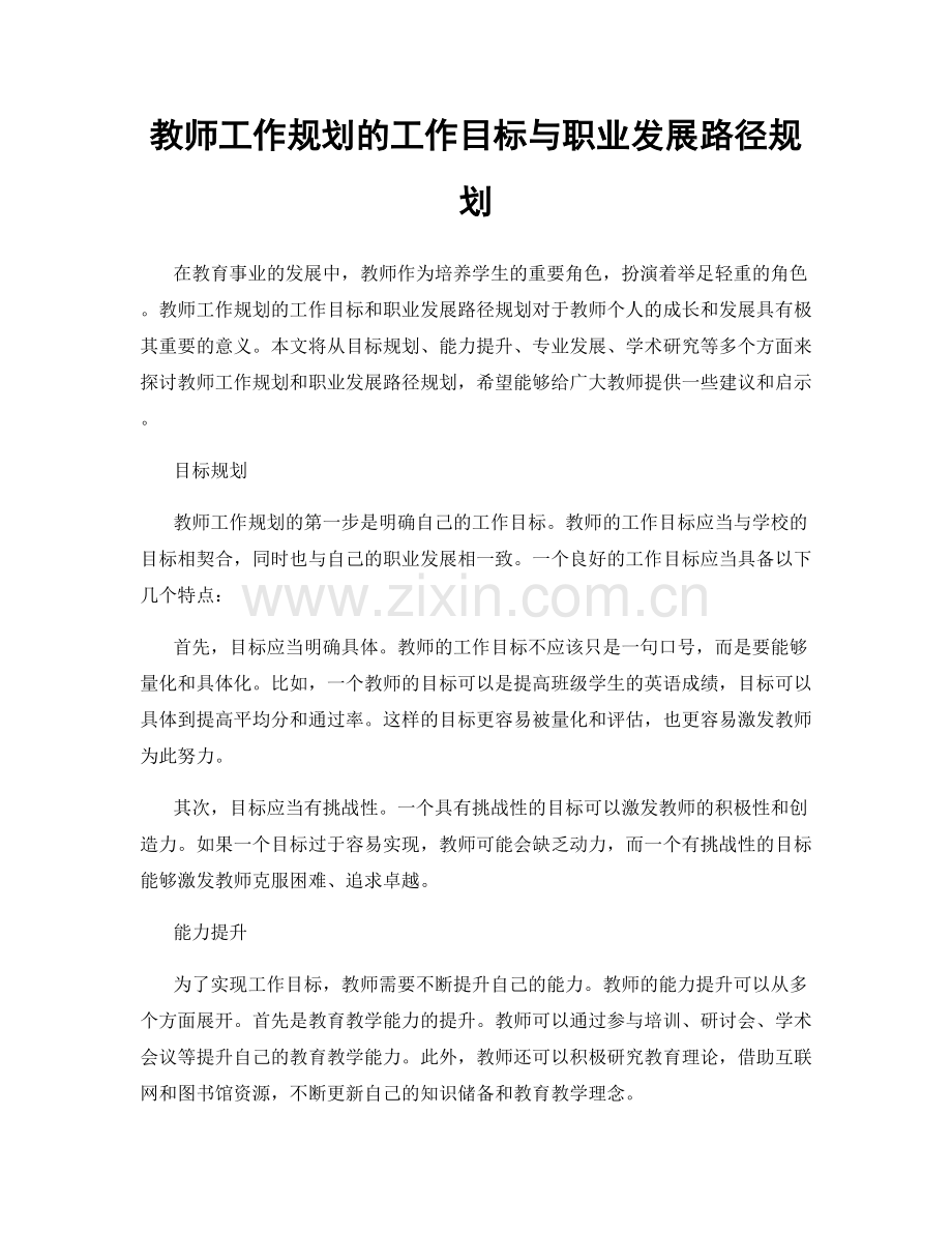 教师工作规划的工作目标与职业发展路径规划.docx_第1页