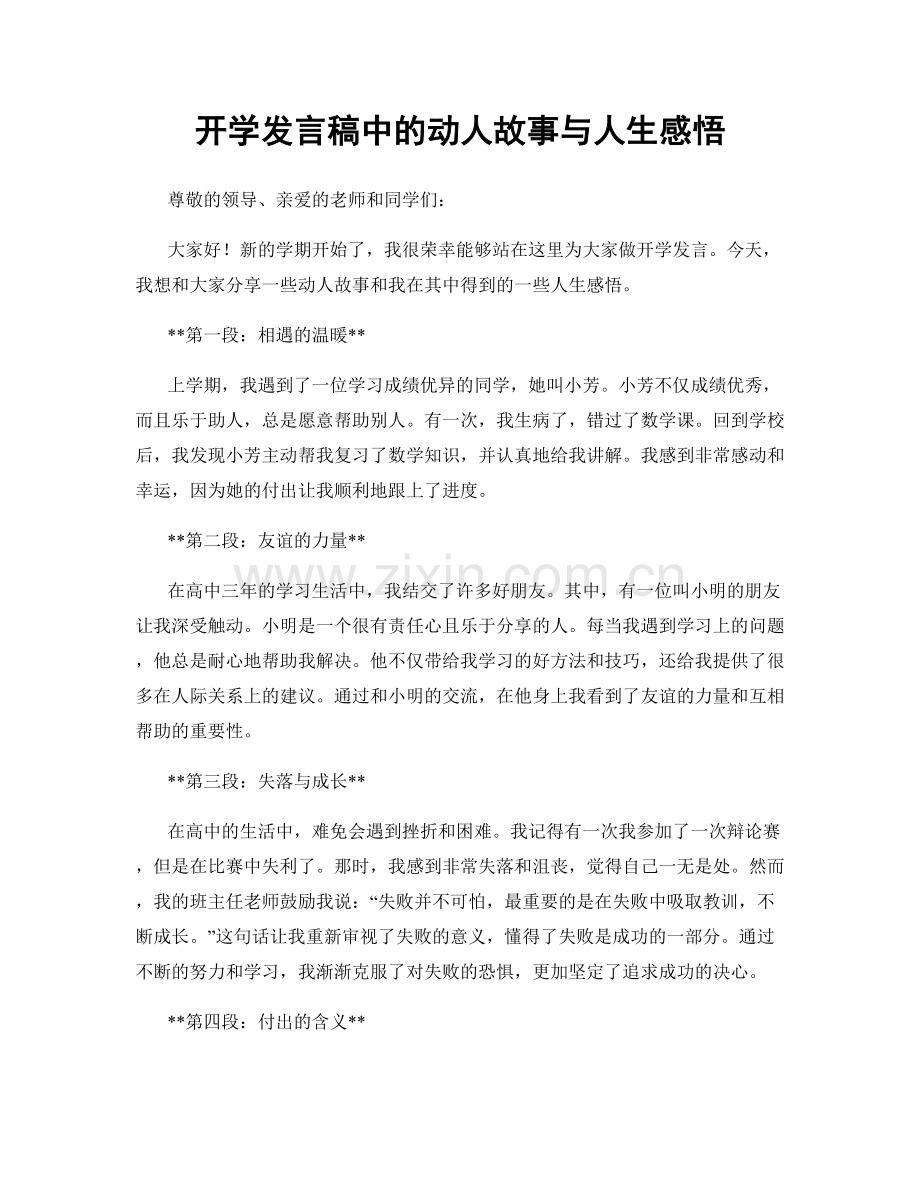 开学发言稿中的动人故事与人生感悟.docx_第1页