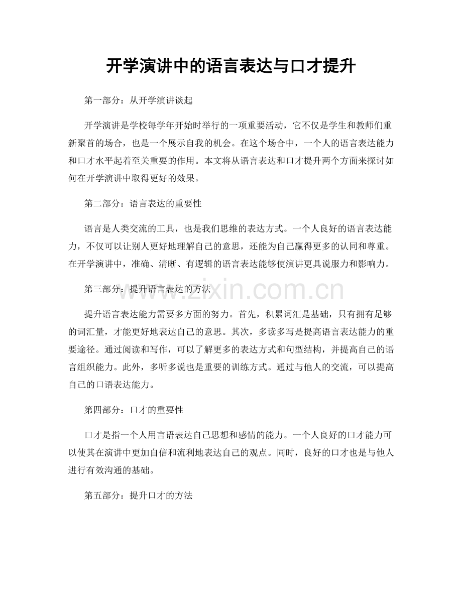 开学演讲中的语言表达与口才提升.docx_第1页