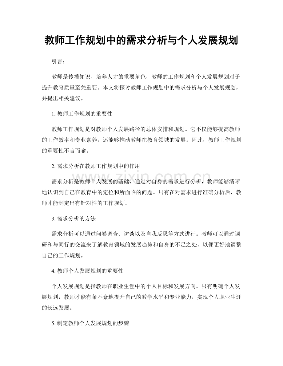 教师工作规划中的需求分析与个人发展规划.docx_第1页