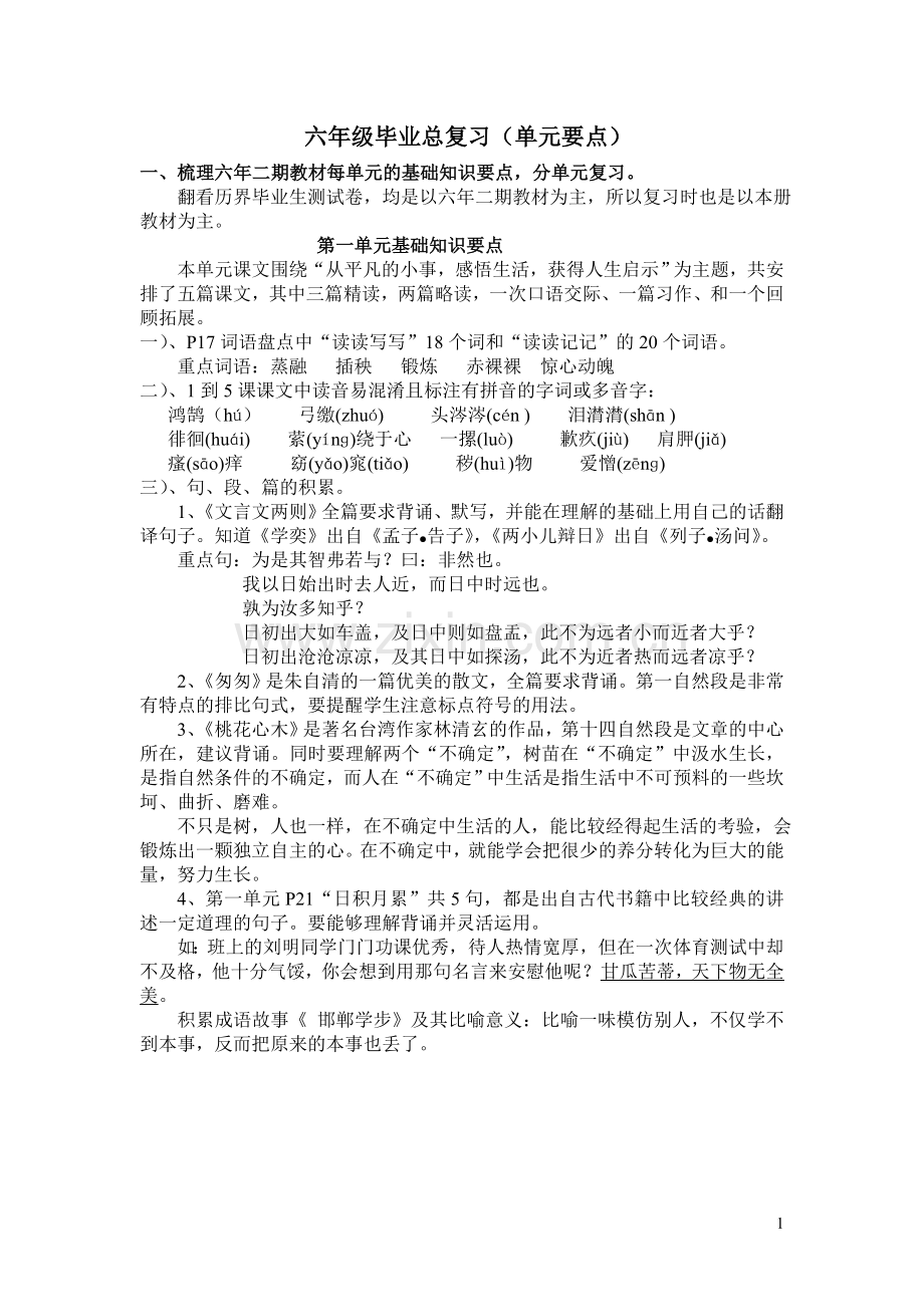 六年级总复习单元要点.doc_第1页