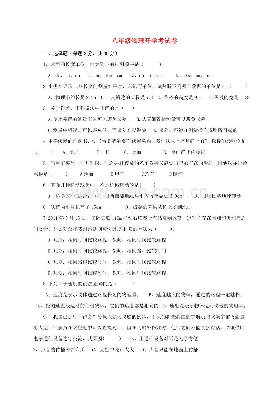 八年级物理上学期开学考试试题-新人教版.doc_第1页