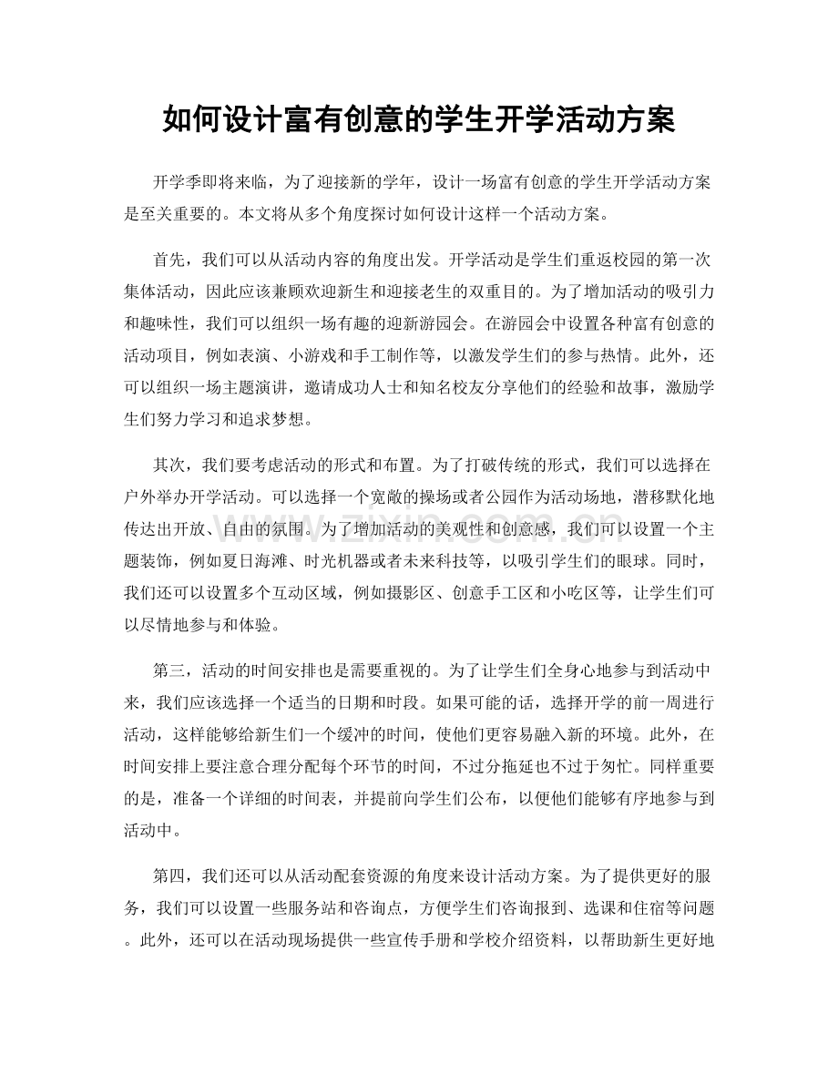 如何设计富有创意的学生开学活动方案.docx_第1页