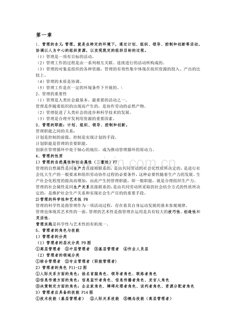 管理学管理学重点知识复习大纲.doc_第1页