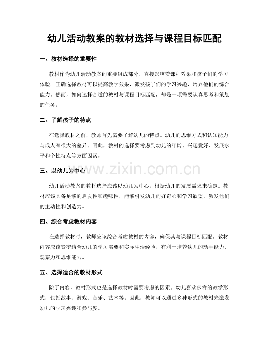 幼儿活动教案的教材选择与课程目标匹配.docx_第1页